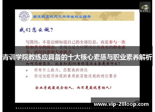 青训学院教练应具备的十大核心素质与职业素养解析