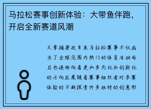 马拉松赛事创新体验：大带鱼伴跑，开启全新赛道风潮