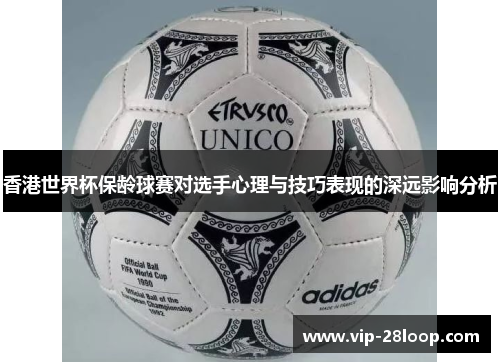 香港世界杯保龄球赛对选手心理与技巧表现的深远影响分析