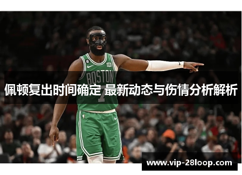佩顿复出时间确定 最新动态与伤情分析解析