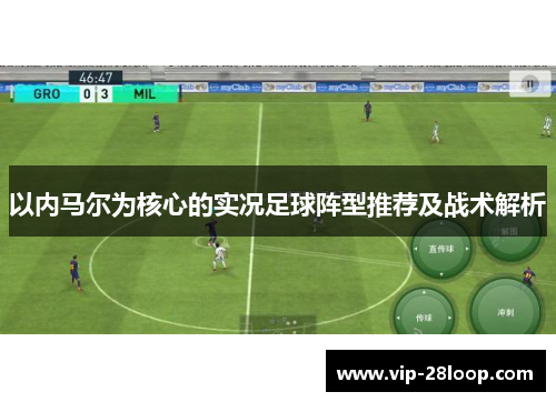 以内马尔为核心的实况足球阵型推荐及战术解析