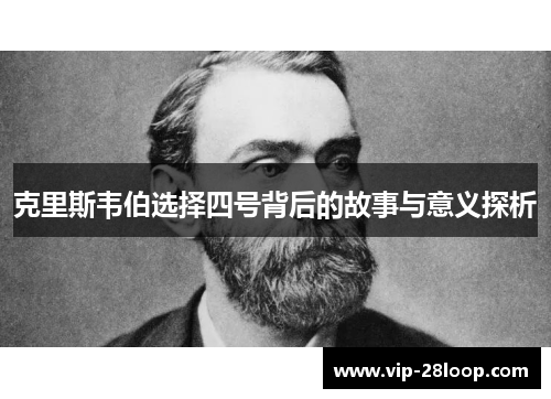 克里斯韦伯选择四号背后的故事与意义探析