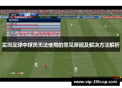 实况足球中球员无法使用的常见原因及解决方法解析
