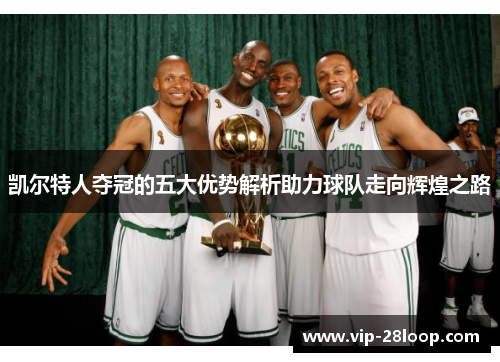 凯尔特人夺冠的五大优势解析助力球队走向辉煌之路