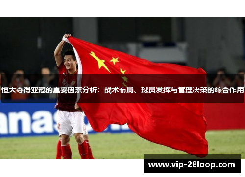 恒大夺得亚冠的重要因素分析：战术布局、球员发挥与管理决策的综合作用