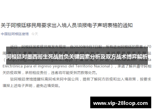 阿根廷对墨西哥生死战胜负关键因素分析及双方战术博弈解析
