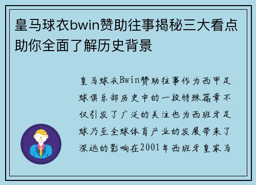 皇马球衣bwin赞助往事揭秘三大看点助你全面了解历史背景