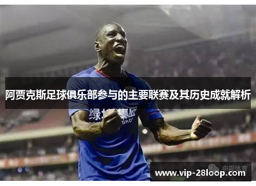 阿贾克斯足球俱乐部参与的主要联赛及其历史成就解析