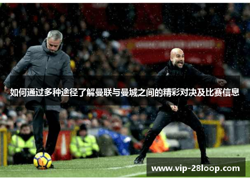 如何通过多种途径了解曼联与曼城之间的精彩对决及比赛信息