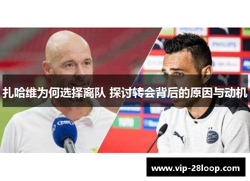 扎哈维为何选择离队 探讨转会背后的原因与动机